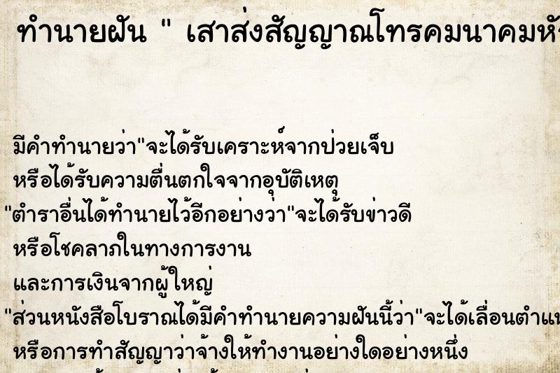 ทำนายฝันทำนายฝันเสาส่งสัญญาณโทรคมนาคมหักล้ม